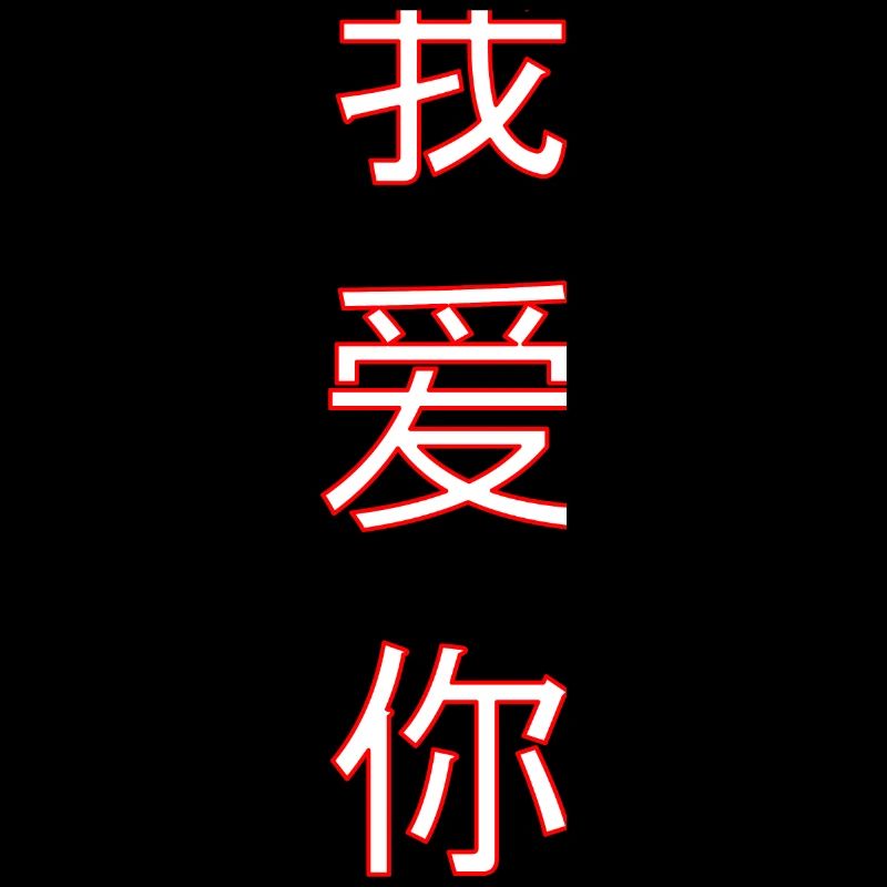 Je t’aime texte en chinois