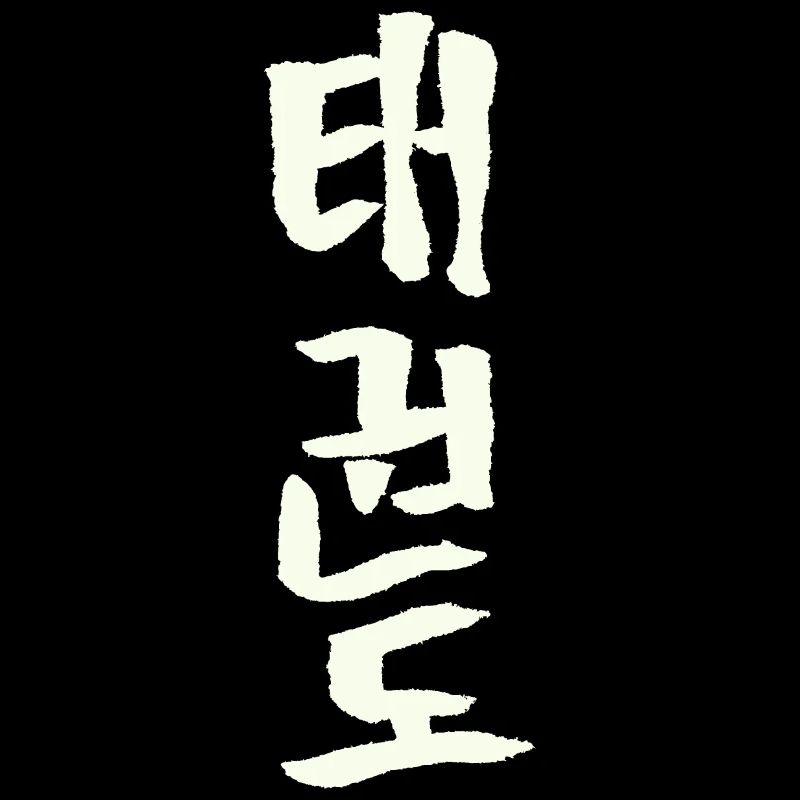 Tekwondo (Hangul) Coréen