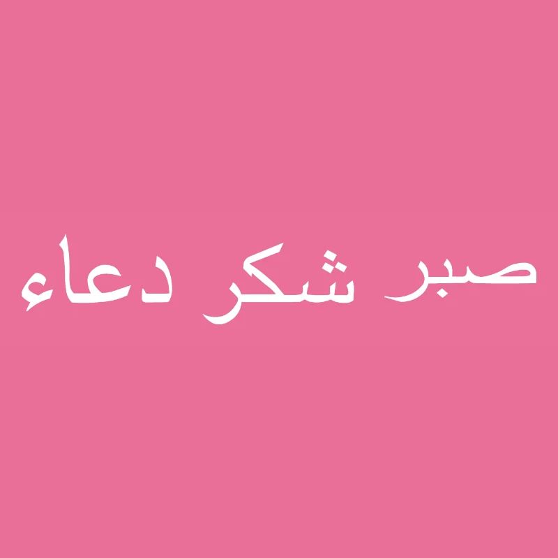 Arabic sabr shukr dua Arabic script