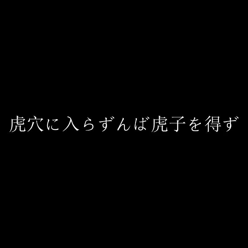 Si vous n’osez pas, vous ne gagnerez pas le script japonais
