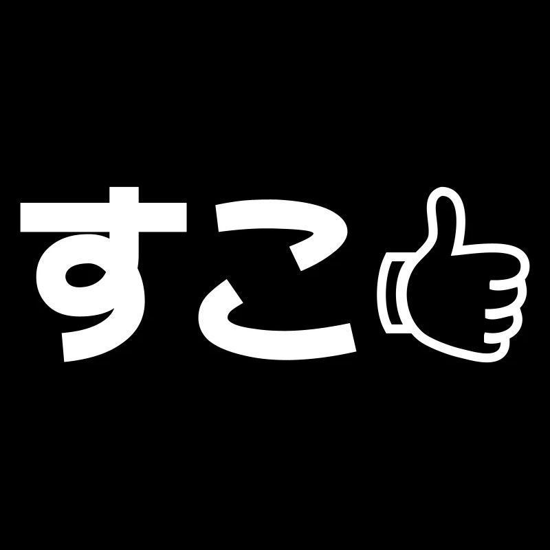 Suko すこ Japanese Like Internet Slang