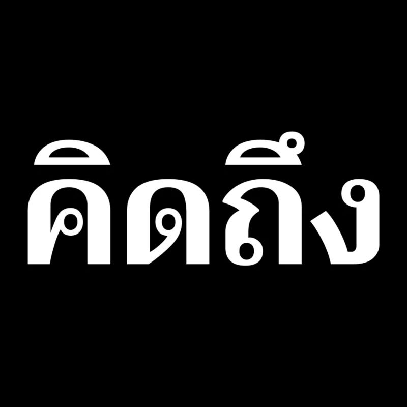 Ich vermisse dich - Thai Sprache