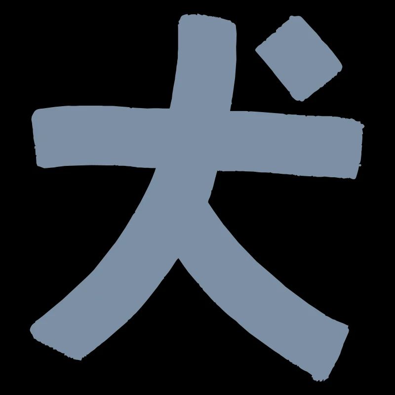 Chien (caractères chinois)