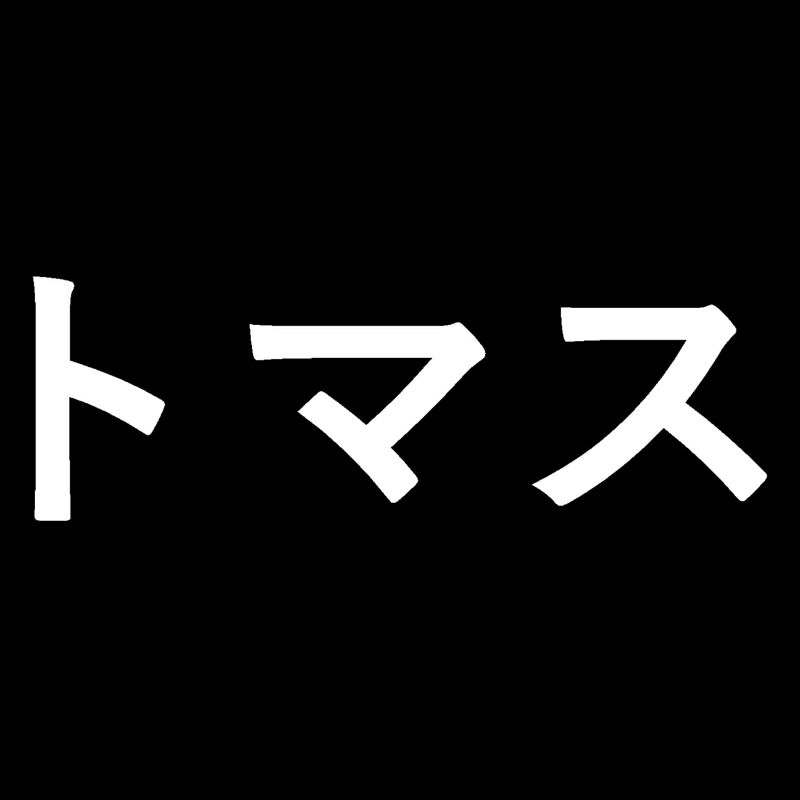 Thomas, Tomas en japonais