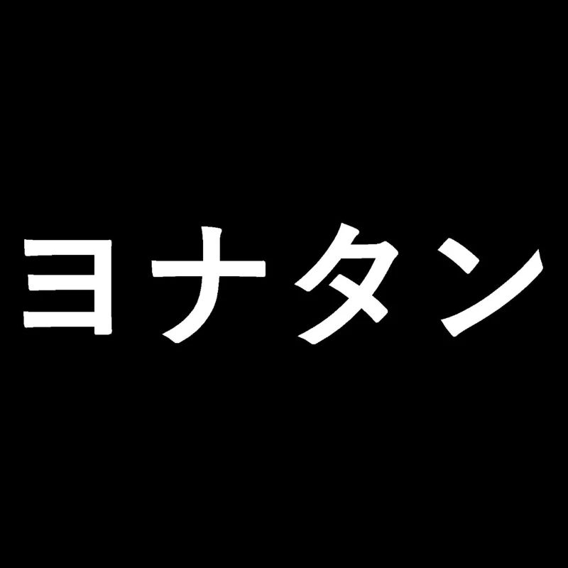 Jonathan, Jonatan en japonais