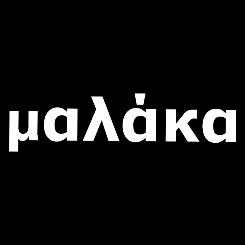 Grec Malaka cadeau pour les Grecs