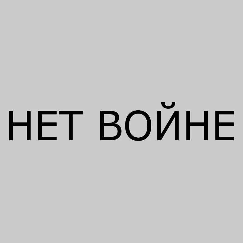 нет войне