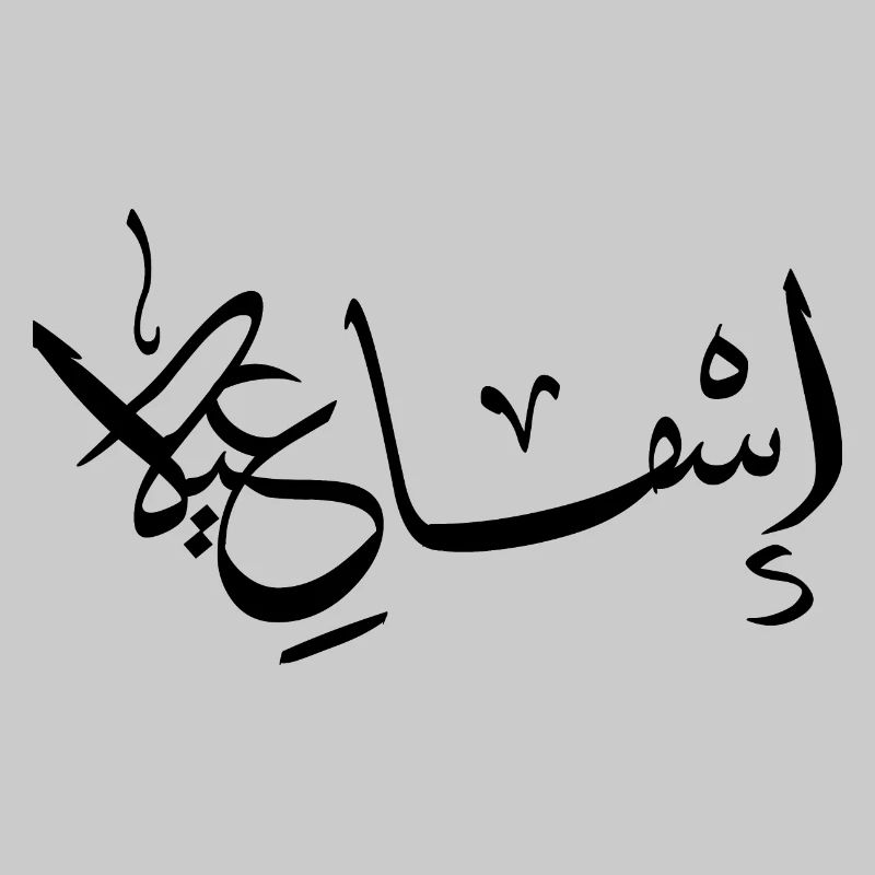 Ismail Arabic Calligraphy First Name