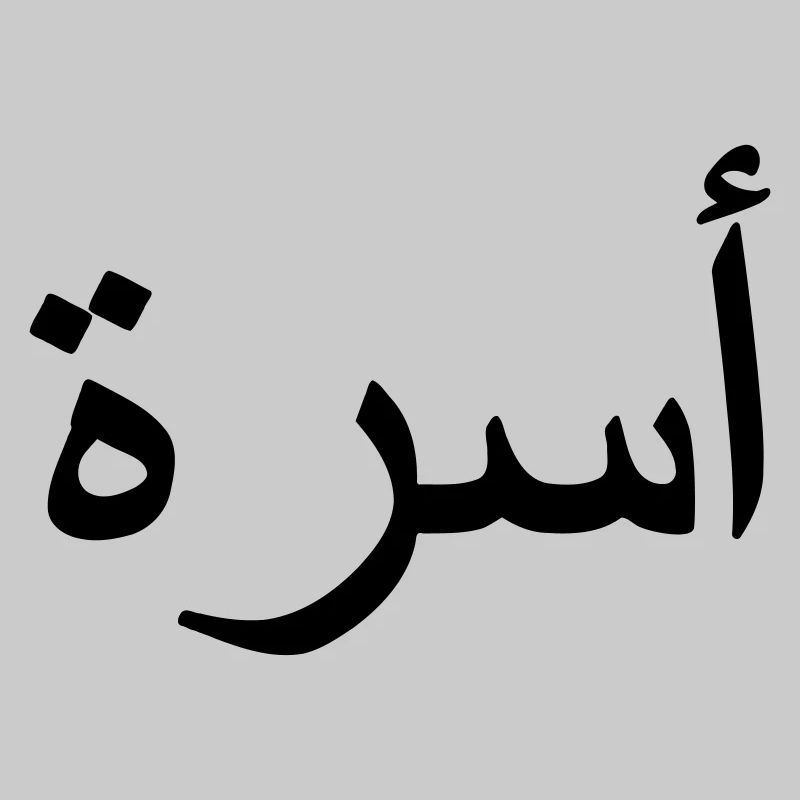 Famille arabe arabe script