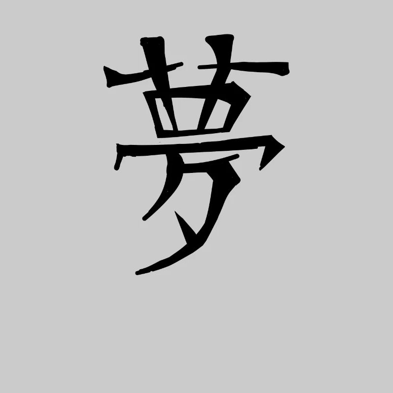 Dream Chinese Script Character Symbol