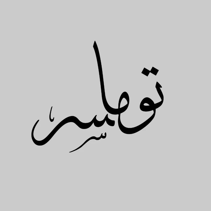Thomas — arabic script given name