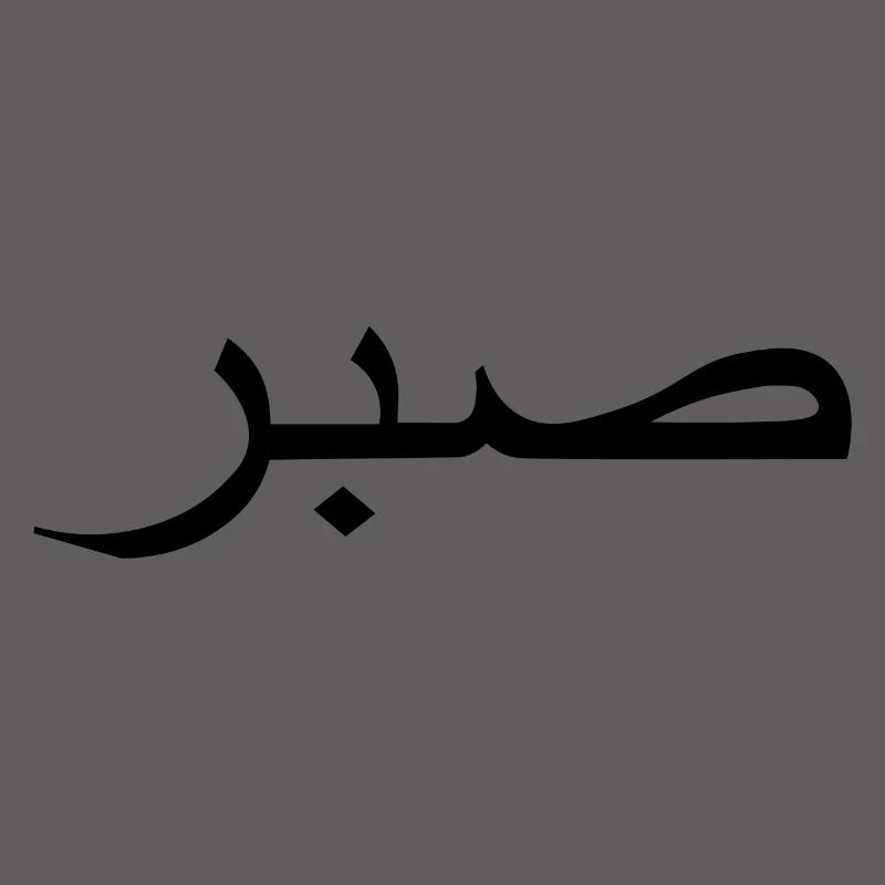 sabr meaning Arabic script Arabic