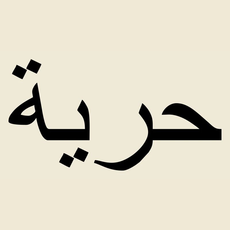 "Liberté", écriture arabe