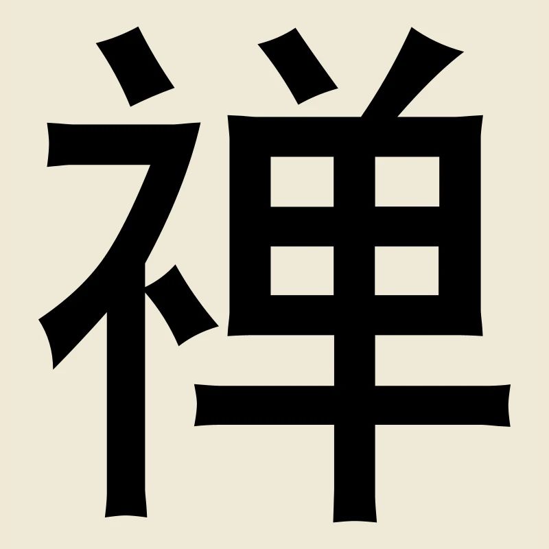 Chinese words: Zen