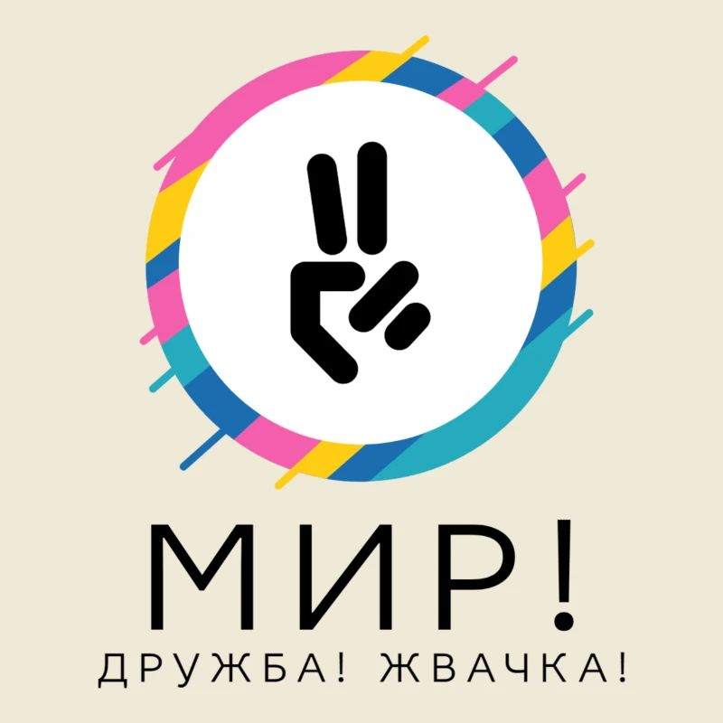 Мир! Дружба! Жвачка! Давайте мир улучшим!