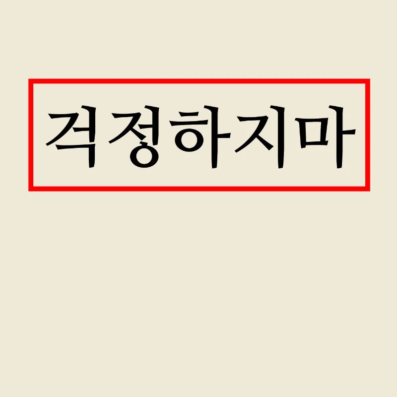 Ne t’inquiète pas - Hangul - Corée
