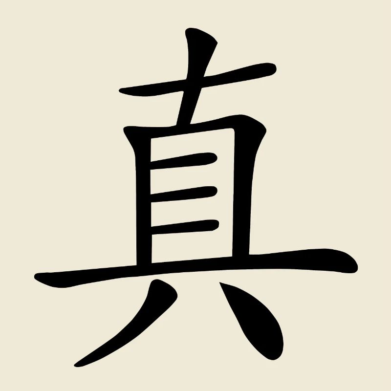 Chinesisches Zeichen, Echt