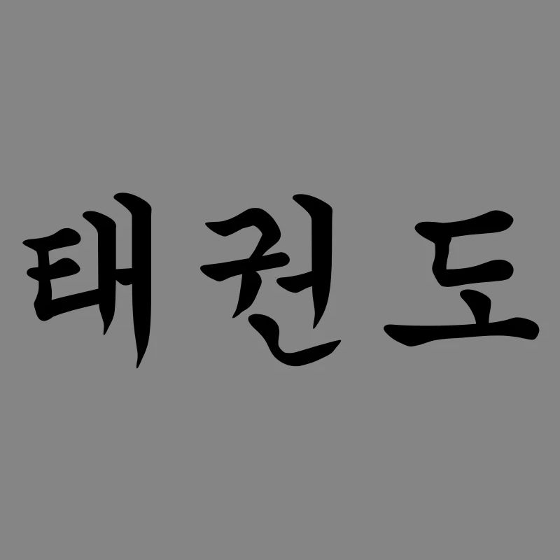 Taekwondo - Tae Kwon Do - Taekwon-Do (horizontal)