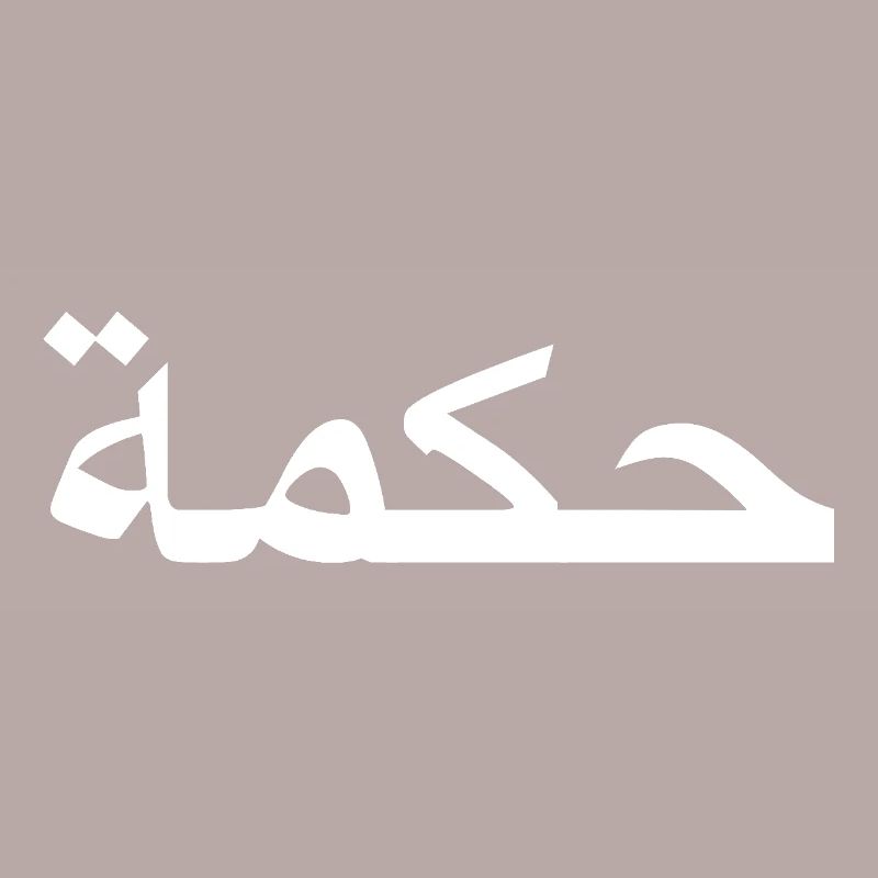 Wisdom - Arabic script - white