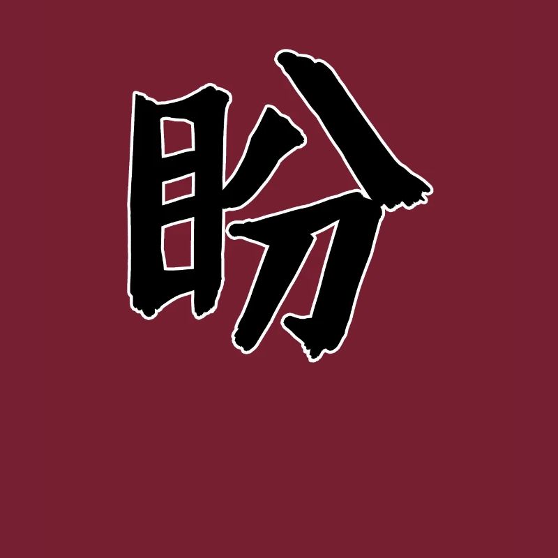 Longing Chinese Script Character Symbol