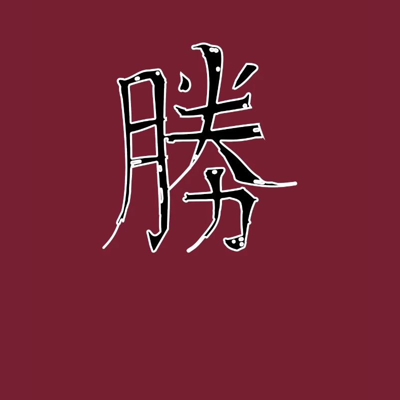 Victory Chinese Script Character Symbol