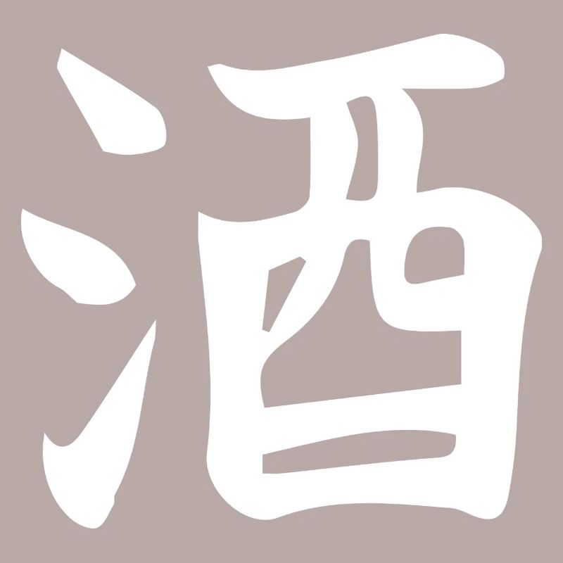 Conception de lettre d’idéogramme chinois de saké