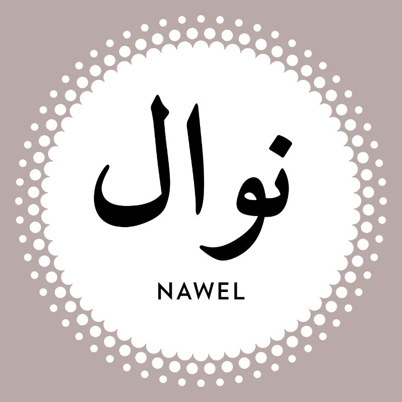Nawel first name in islamic script