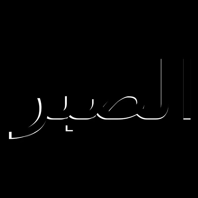 Arabe - Patience