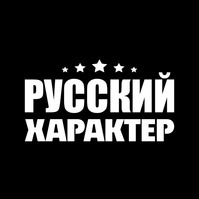 Russischer Charakter Spruch auf Russisch Russen