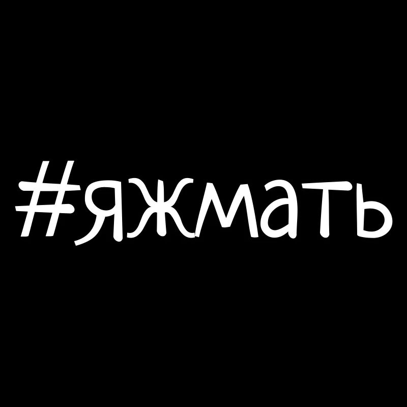 яжмать футболка