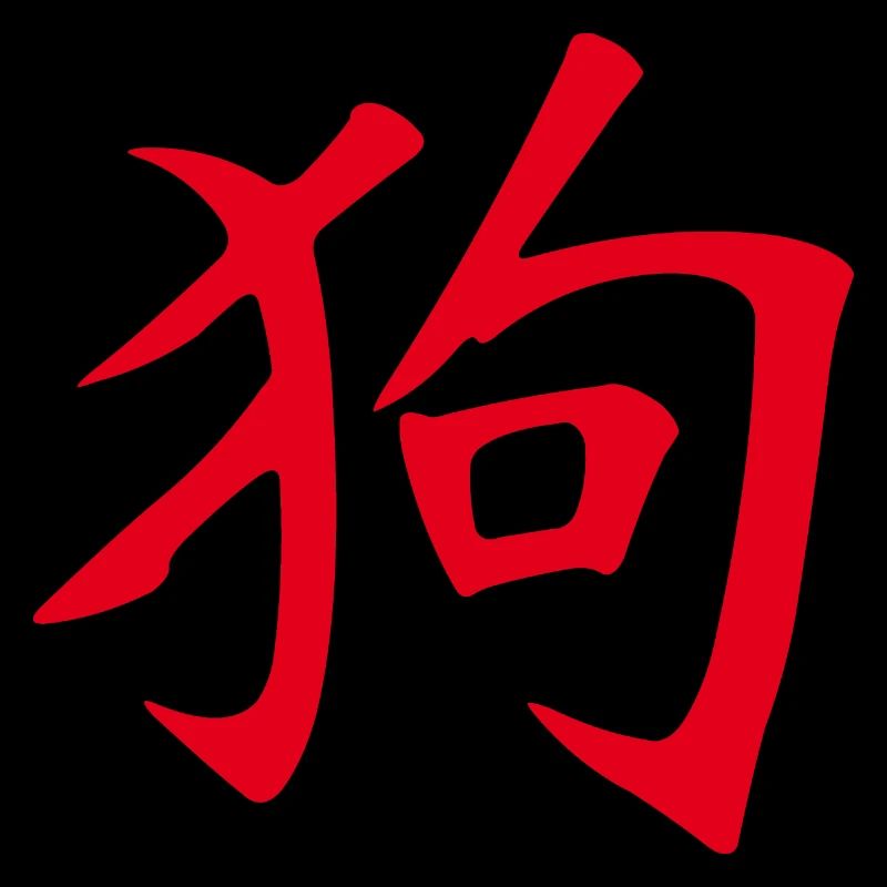 Chien (chinois) ZODIAC