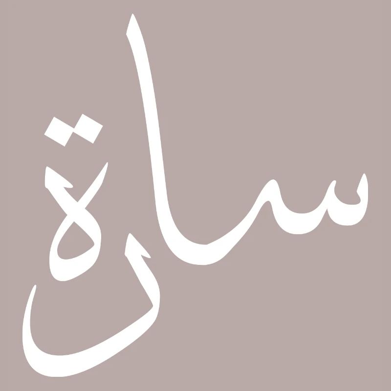 Sarah Arabic Calligraphy First Name