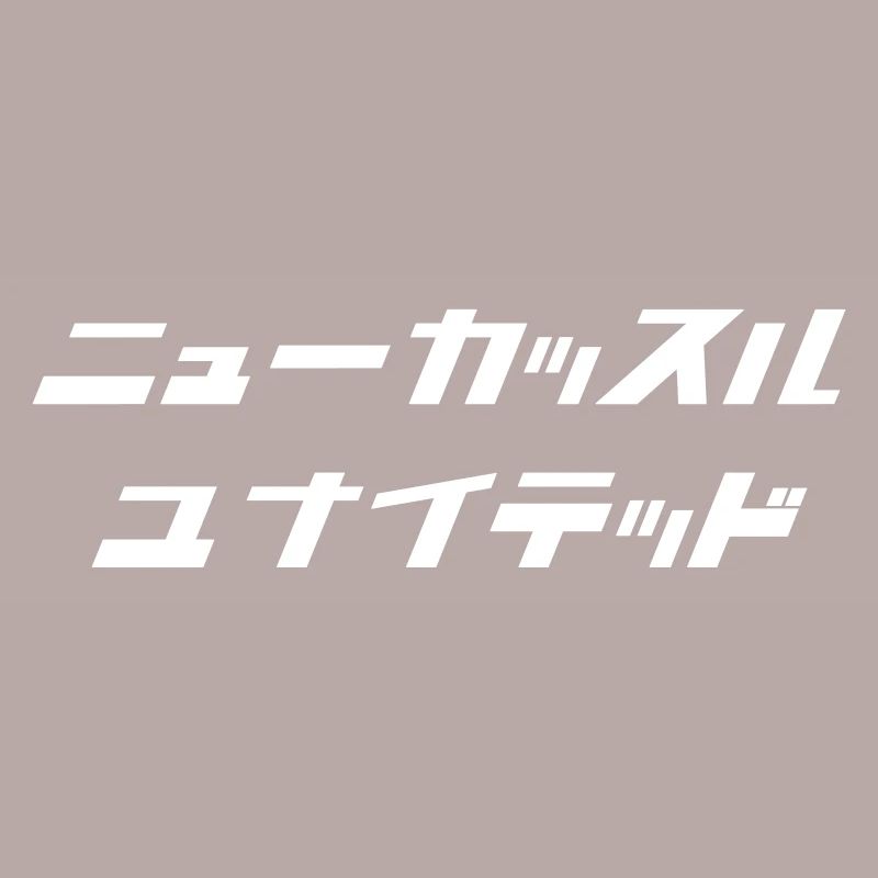 Newcastle (blanc) [script japonais]