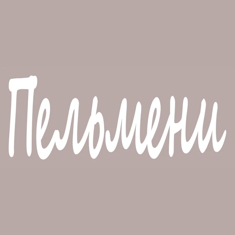Пельмени