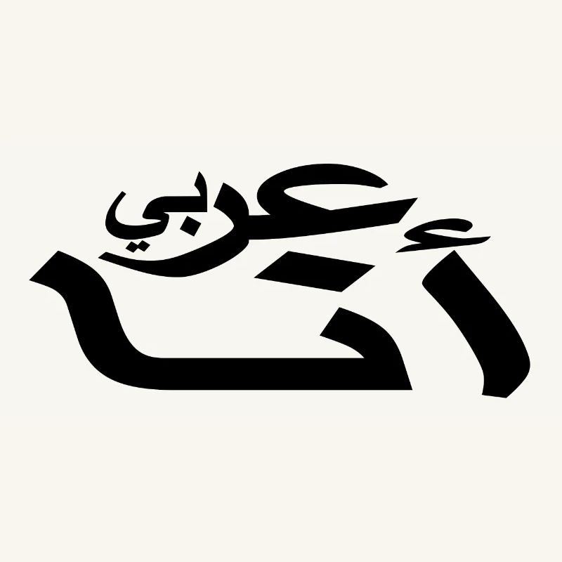 Arabic - I am Arab - Arabic script