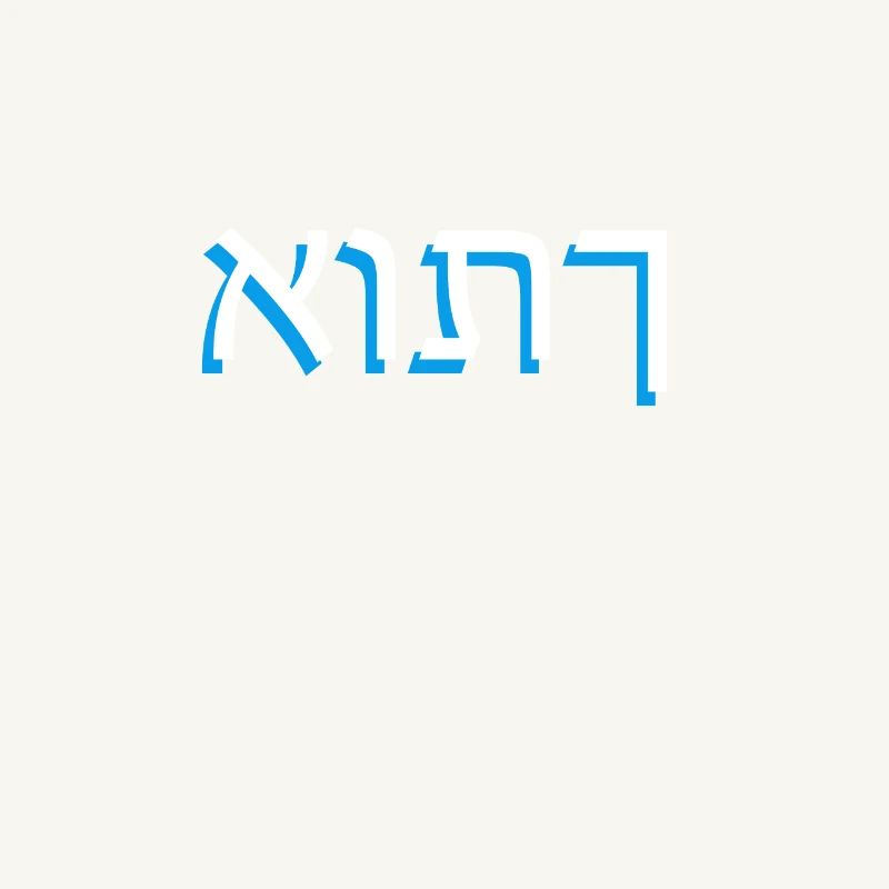 Hebrew script אותך