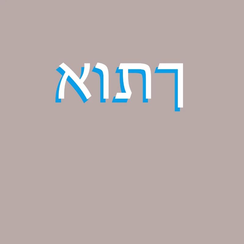 Hebrew script אותך