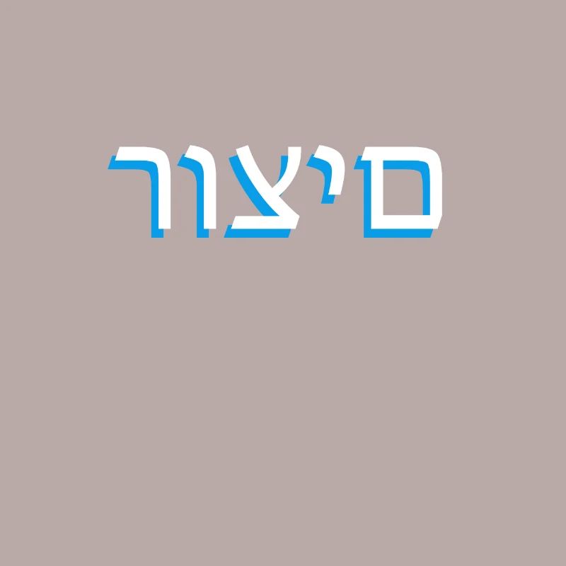 Hebrew scripture רוצים