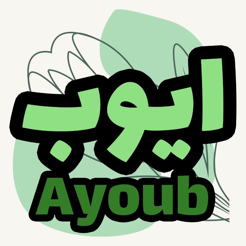 The first name Ayoub in Arabic script