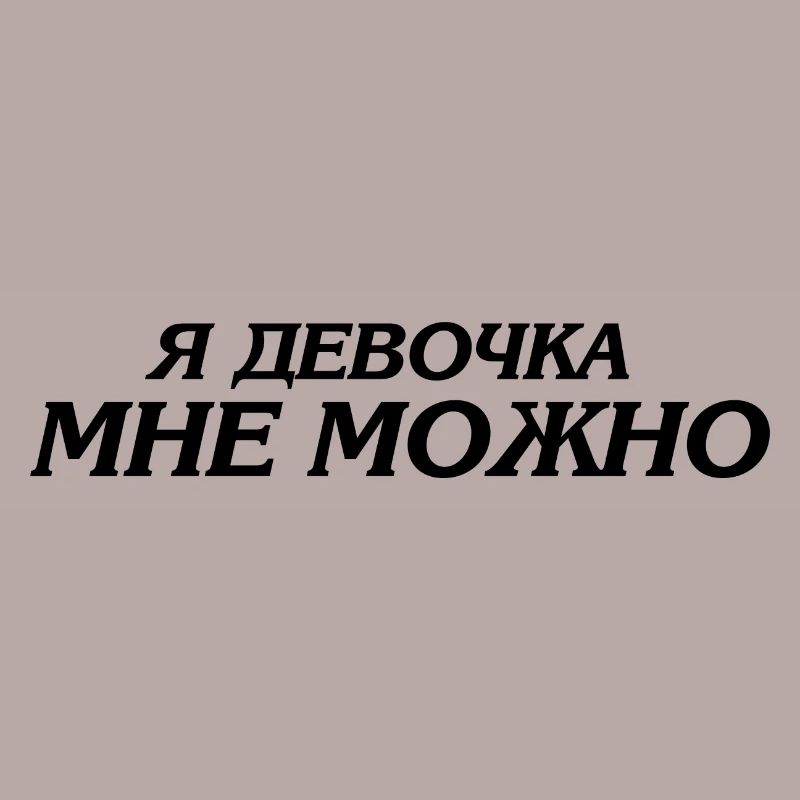 я девочка мне можно - Ich bin ein Mädchen ich darf