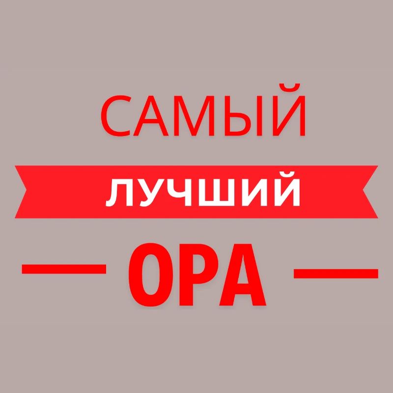 САМЫЙ КЛАССНЫЙ OPA