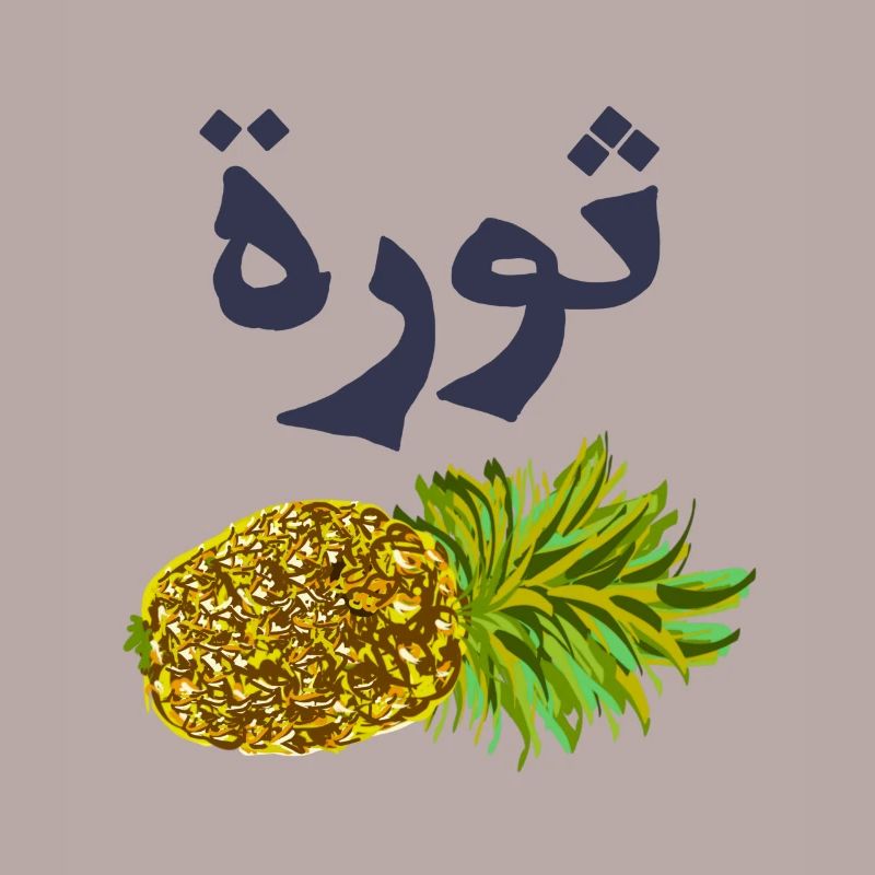 Pineapple with Arabic text