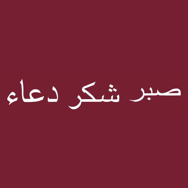 Arabic sabr shukr dua Arabic script