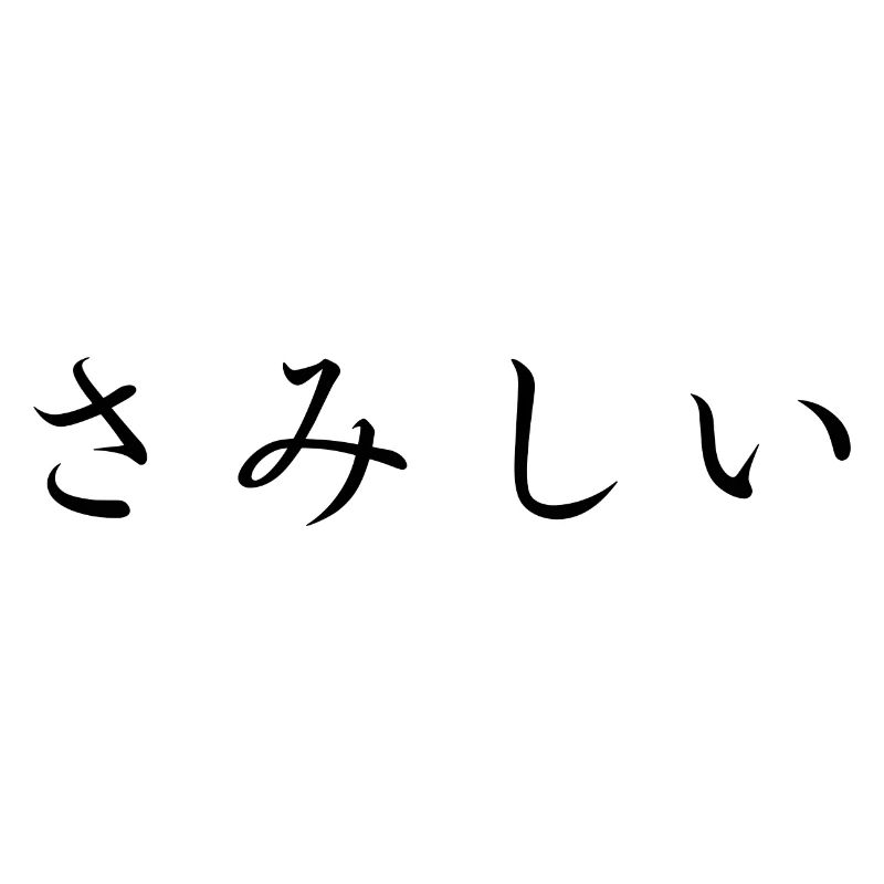 lonely - japanese language