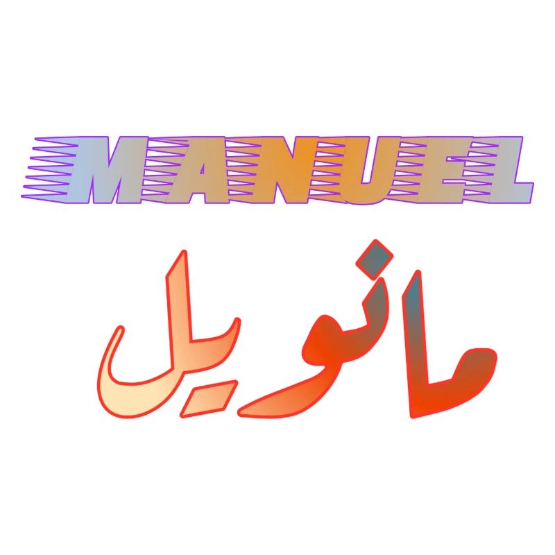 Nom Manuel en arabe