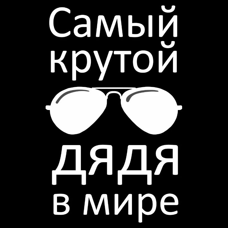 Russisch bester Onkel Russian best uncle Лучший дя