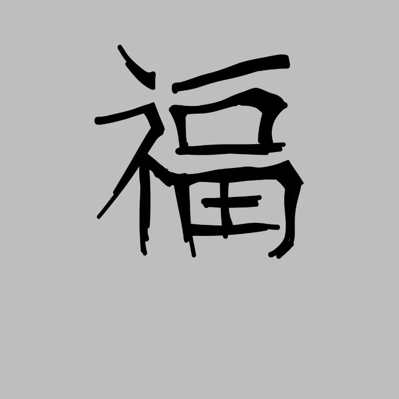 Lucky Chinese Script Character Symbol