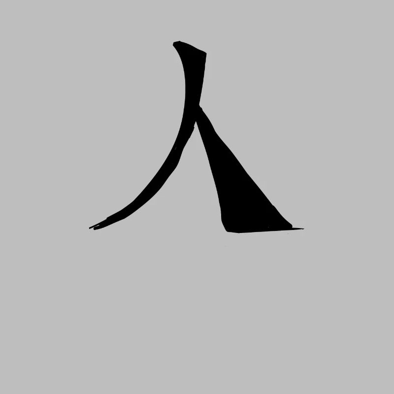 Human Chinese Script Character Symbol