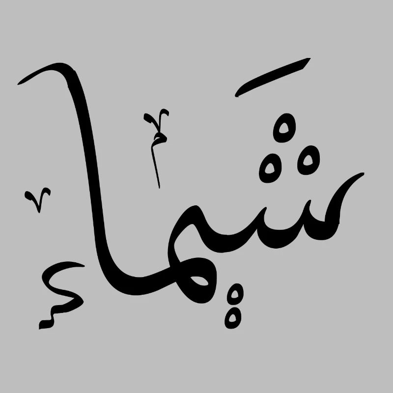 Chaïma - Arabic Calligraphy First Name