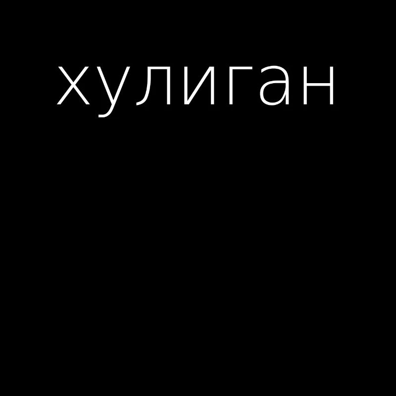 хулиган Hooligan russisch kyrillisch